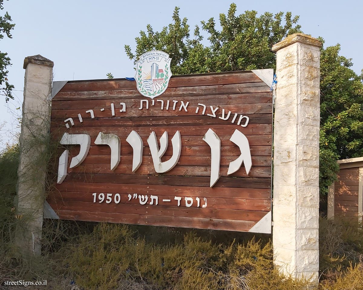 Gan Sorek - entrance sign to the moshav
