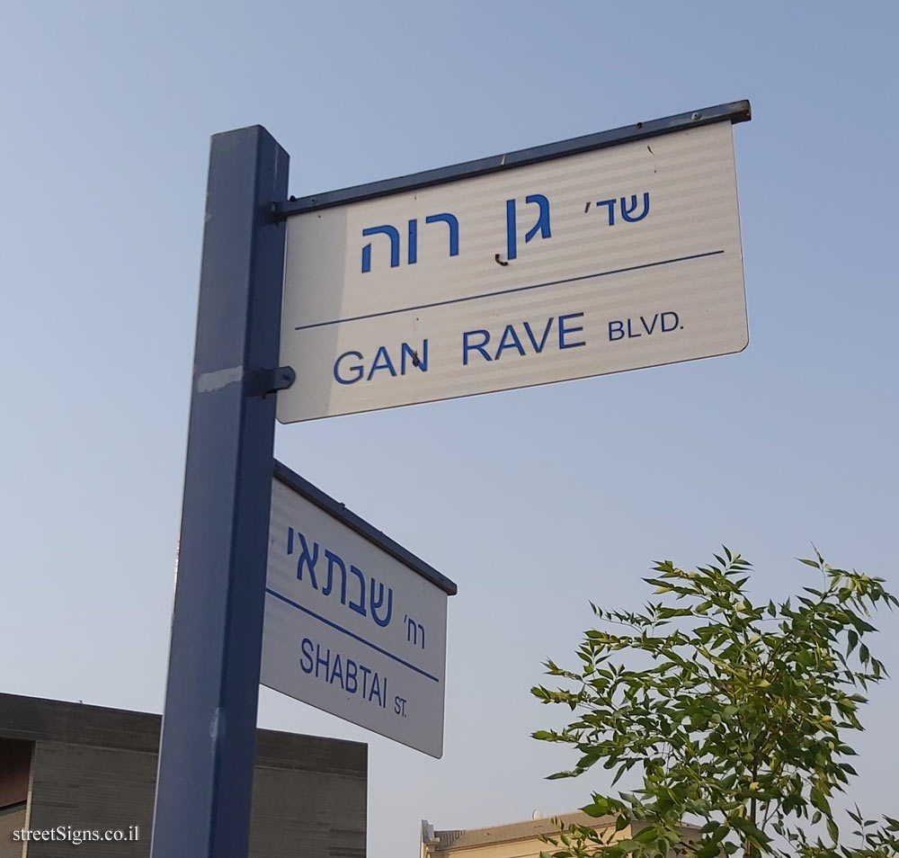 Irus - The intersection of Gan Raveh and Shabtai streets