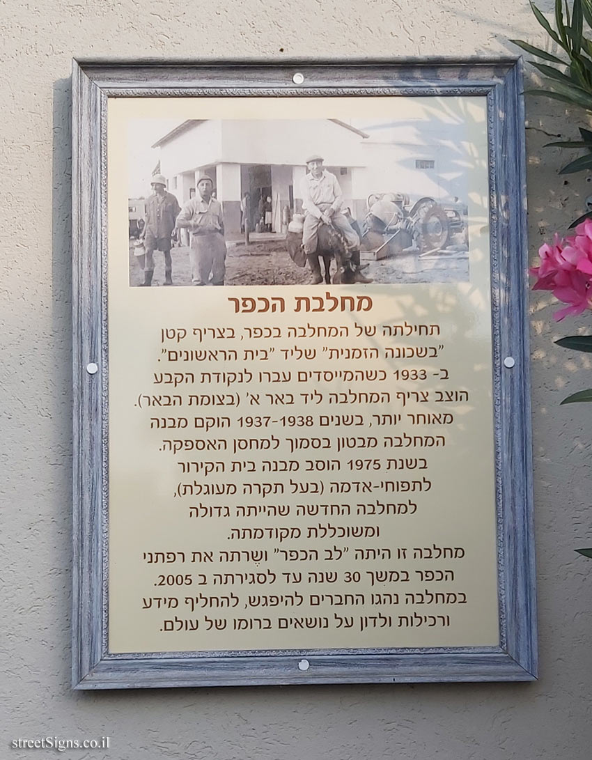 Kfar Vitkin - The village dairy