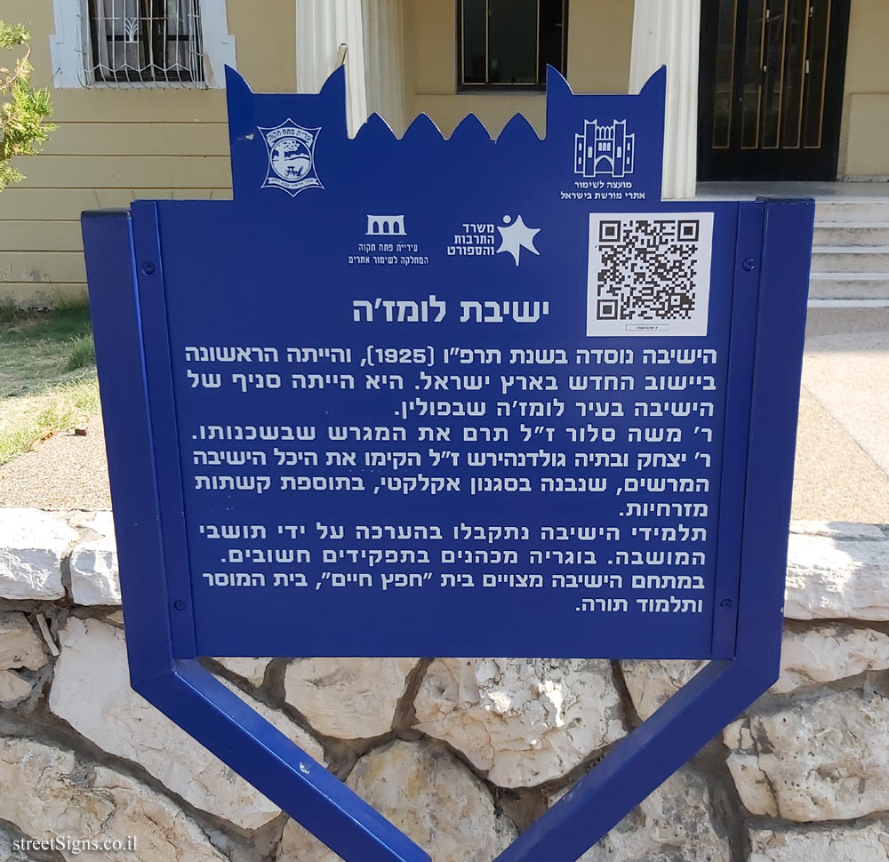 Petah Tikva - Heritage Sites in Israel - Lomza Yeshiva
