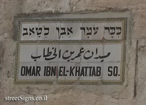 Jerusalem - Old City - Omar Ibn El-Khattab Square