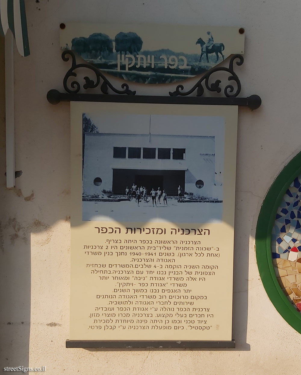 Kfar Vitkin - the grocery store and the village secretariat