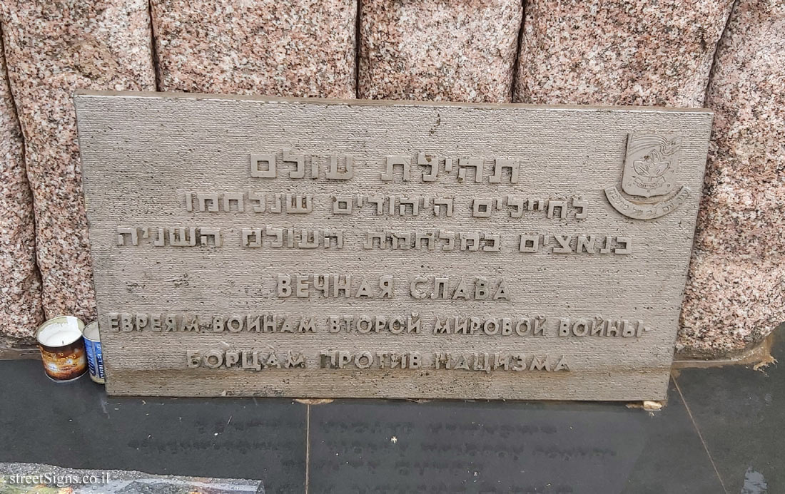 Ness Ziona - Heroes’ Garden - a monument in memory of the Jewish soldiers who fought the Nazis