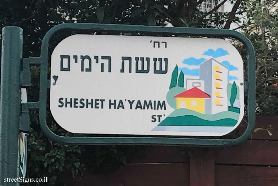 Raanana - Sheshet Hayamim Street