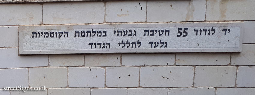Rehovot - A monument to the 55th Battalion, Givati Brigade