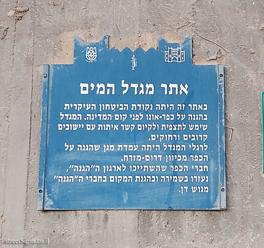 Kiryat Ono - Heritage Sites in Israel - Water tower site