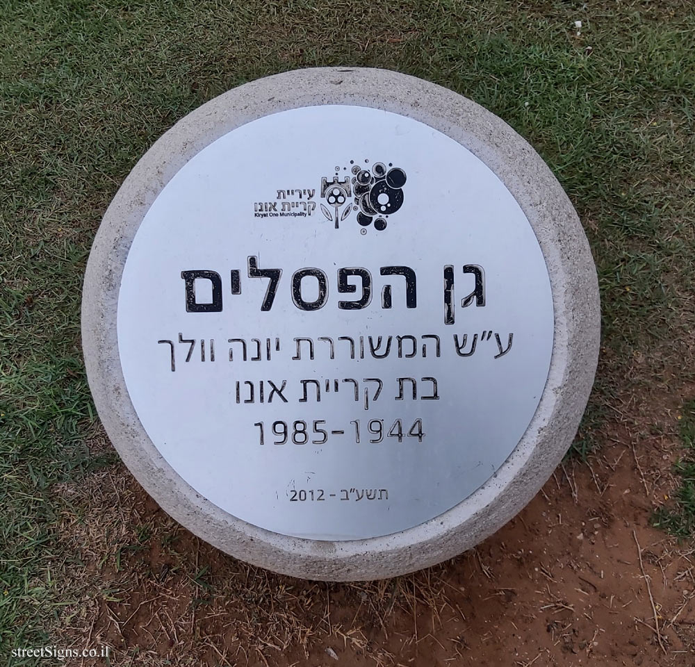 Kiryat Ono - the sculpture garden named after Yona Wallach