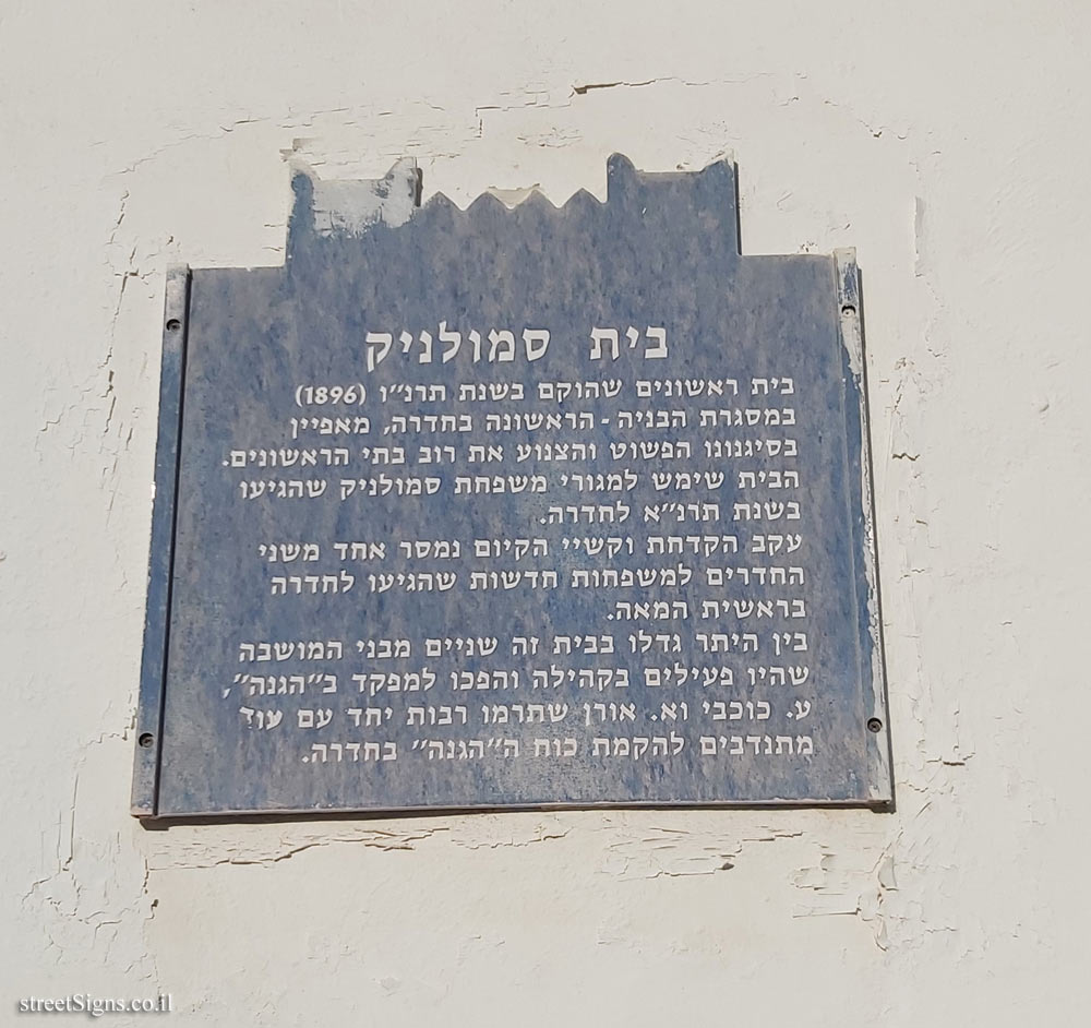 Hadera - Heritage Sites in Israel - Smolnik House