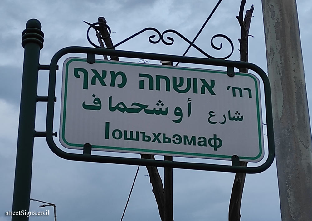 Kfar Kama - Ushaha Maaf Street