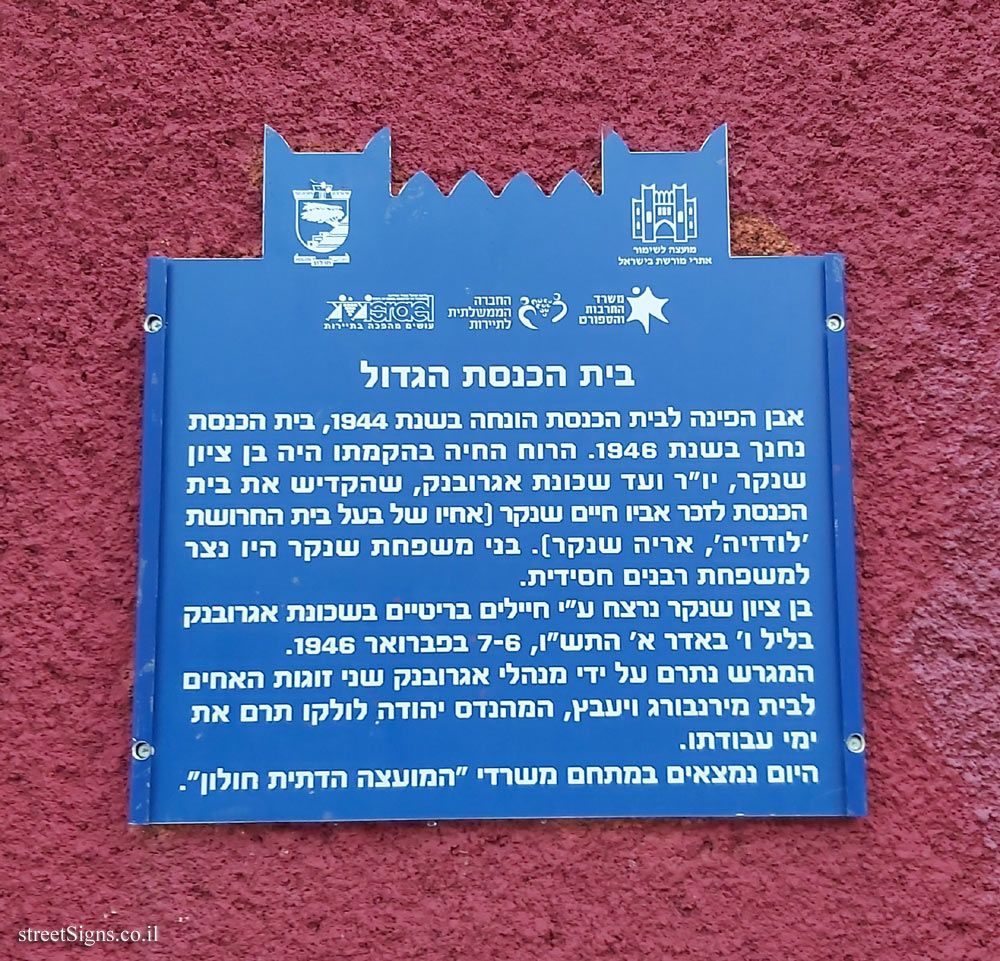 Holon - Heritage Sites in Israel - The Great Synagogue