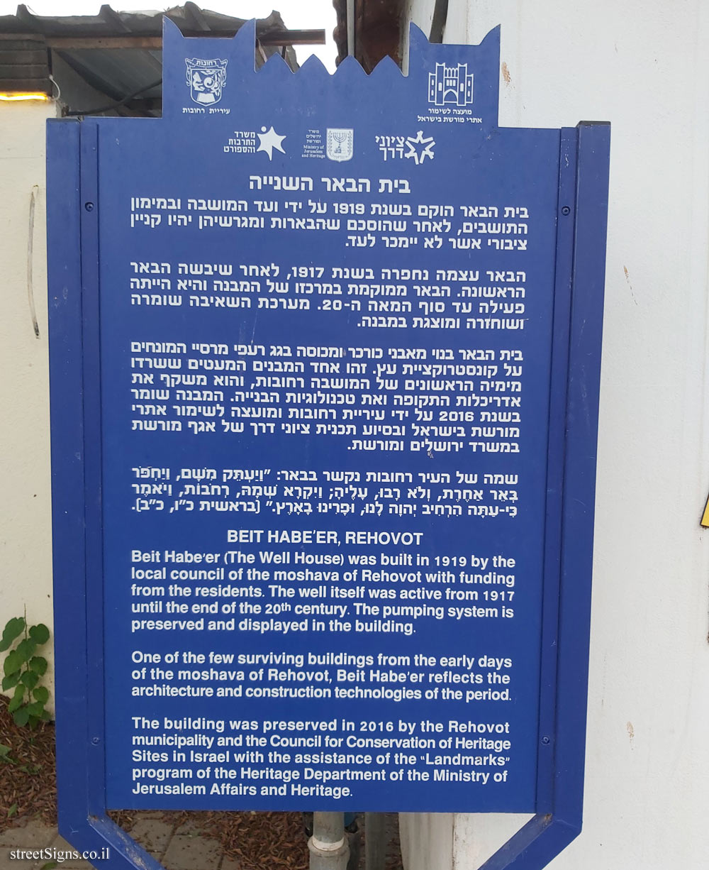 Rehovot - Heritage Sites in Israel - Beit Habe’er