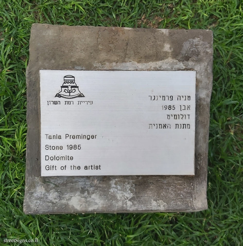 Ramat Hasharon - Sculpture Garden - "Stone" Outdoor sculpture by Tania Preminger