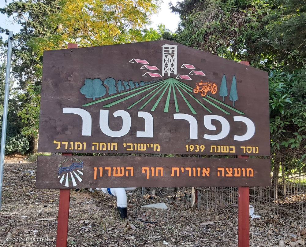 Kfar Netter - the entrance sign to the moshav
