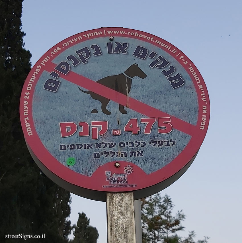 Rehovot - Warning about handling dog poo