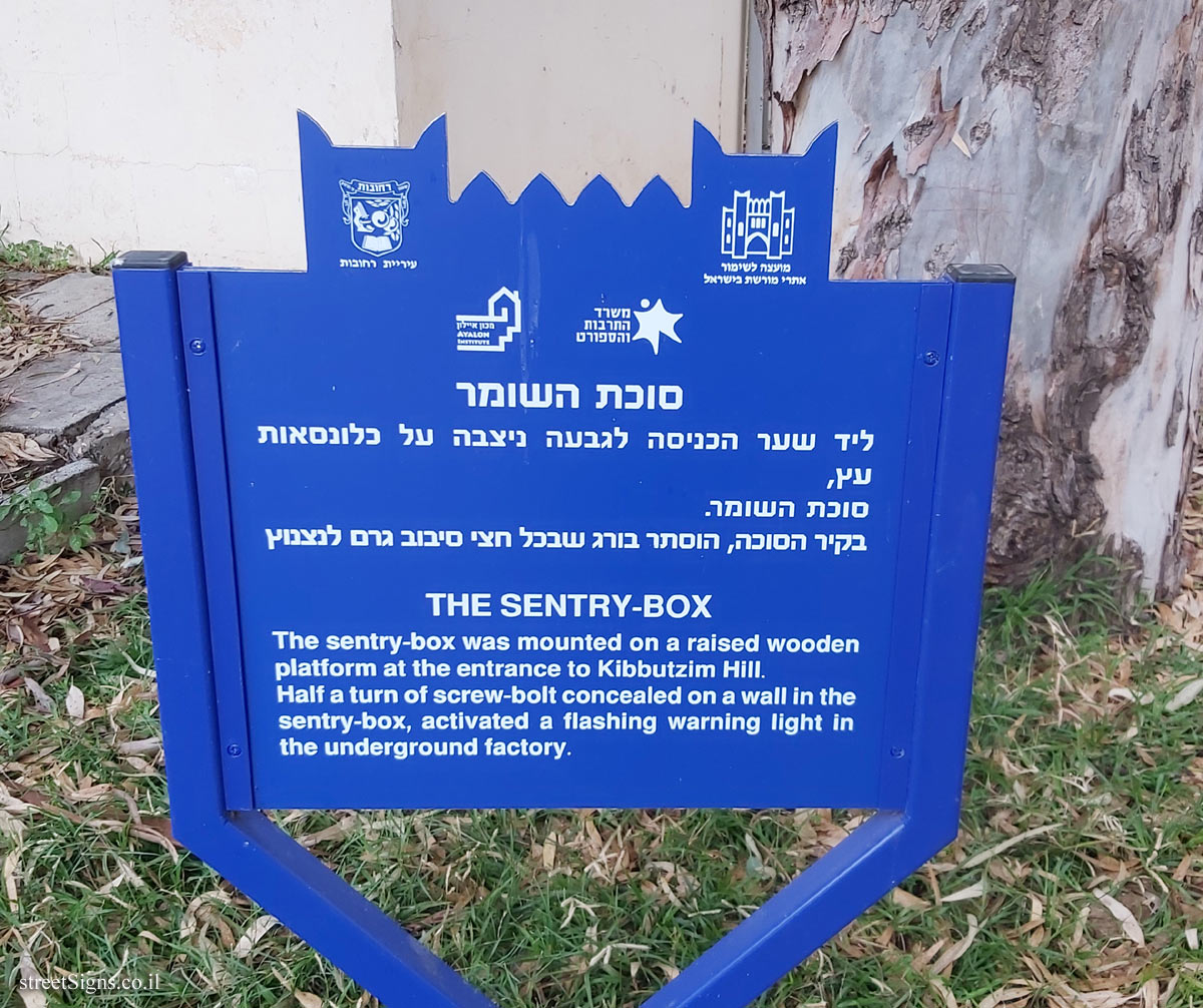 Rehovot - Heritage Sites in Israel - Ayalon Institute - The Sentry-box