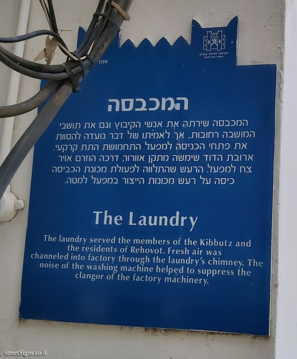 Rehovot - Heritage Sites in Israel - Ayalon Institute - The Laundry
