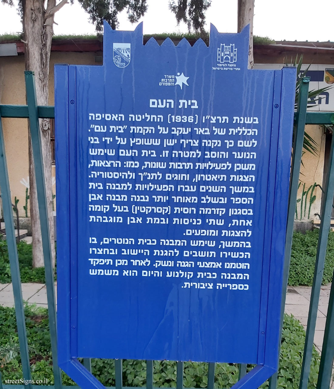 Be’er Ya’akov - Heritage Sites in Israel - Beit Ha’am