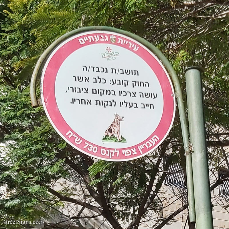 Givatayim - Warning about handling dog poo