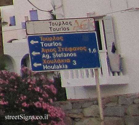 Tourlos - Direction sign for the nearby towns