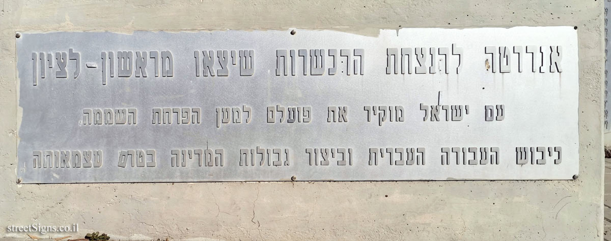 Rishon Lezion - a monument to commemorate the hachshara