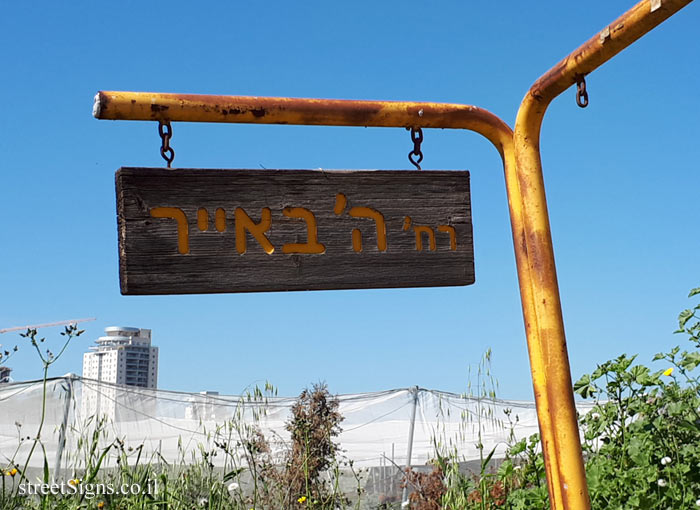 Ramat Gan - Kfar Azar - Hei be-Iyar Street