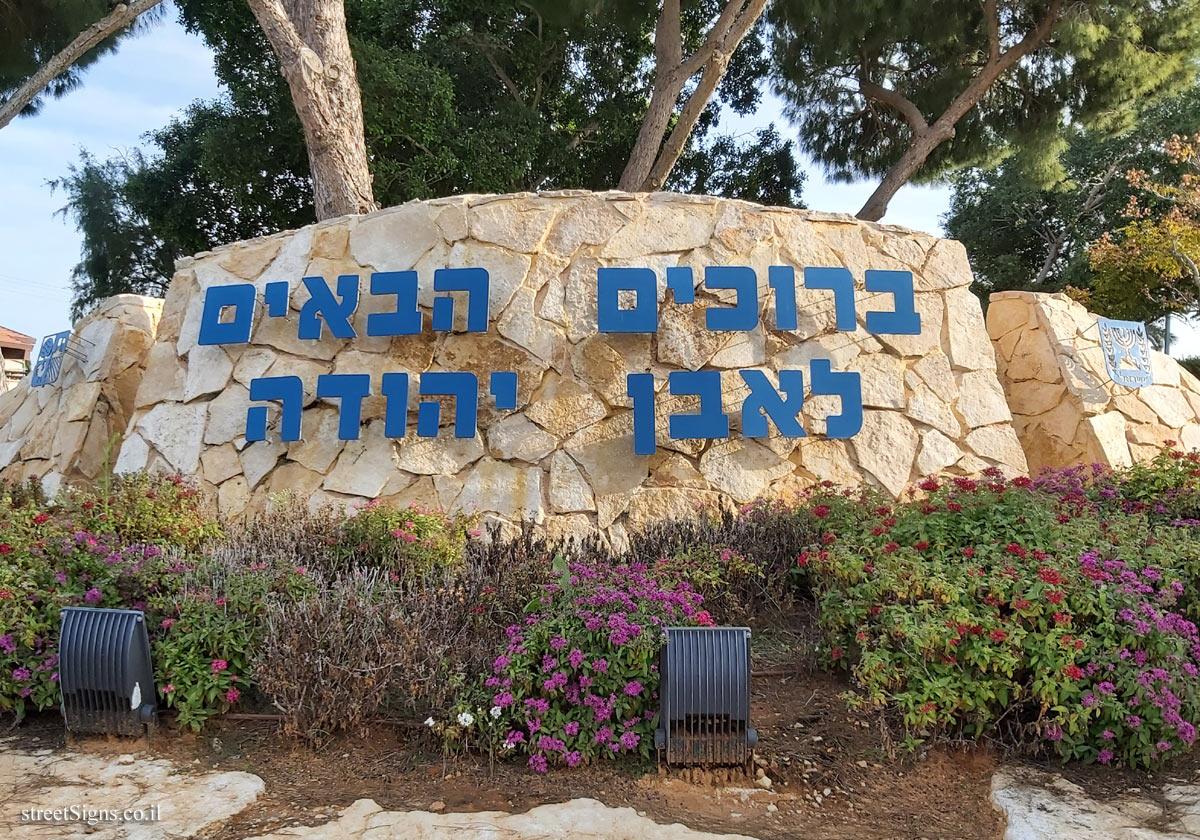 Even Yehuda - the entrance sign to the town