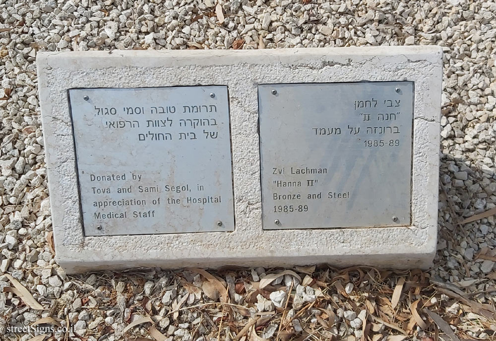 Tel Hashomer Hospital - "Hanna II"  Zvi Lachman outdoor sculpture