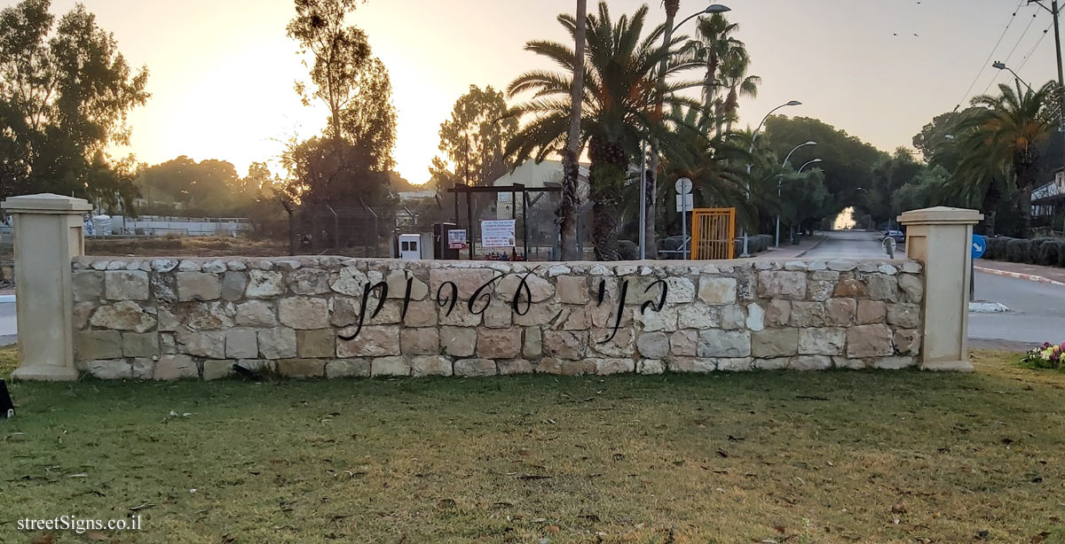 Bnei Atarot - the entrance sign to the moshav