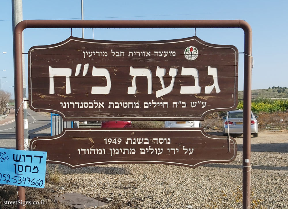 Giv’at Ko’ah - the entrance sign to the moshav