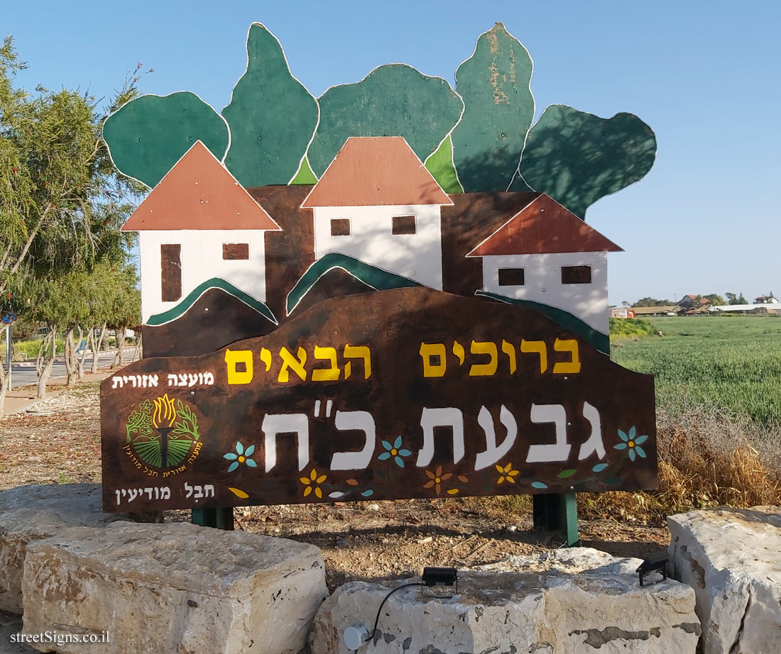 Giv’at Ko’ah - the entrance sign to the moshav (2)