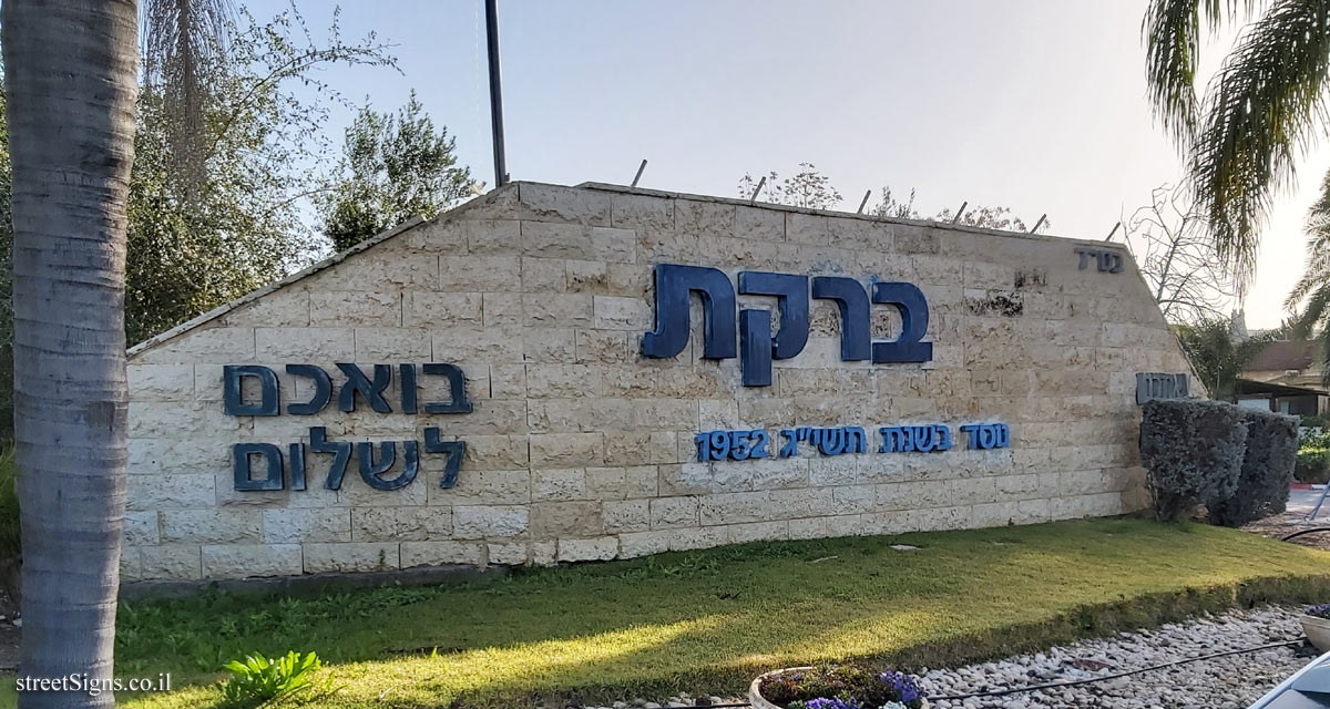 Bareket - the entrance sign to the moshav