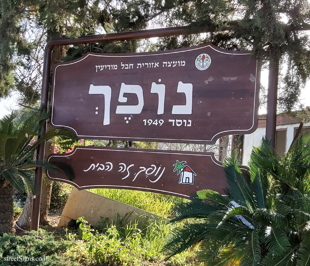 Nofekh - the entrance sign to the moshav