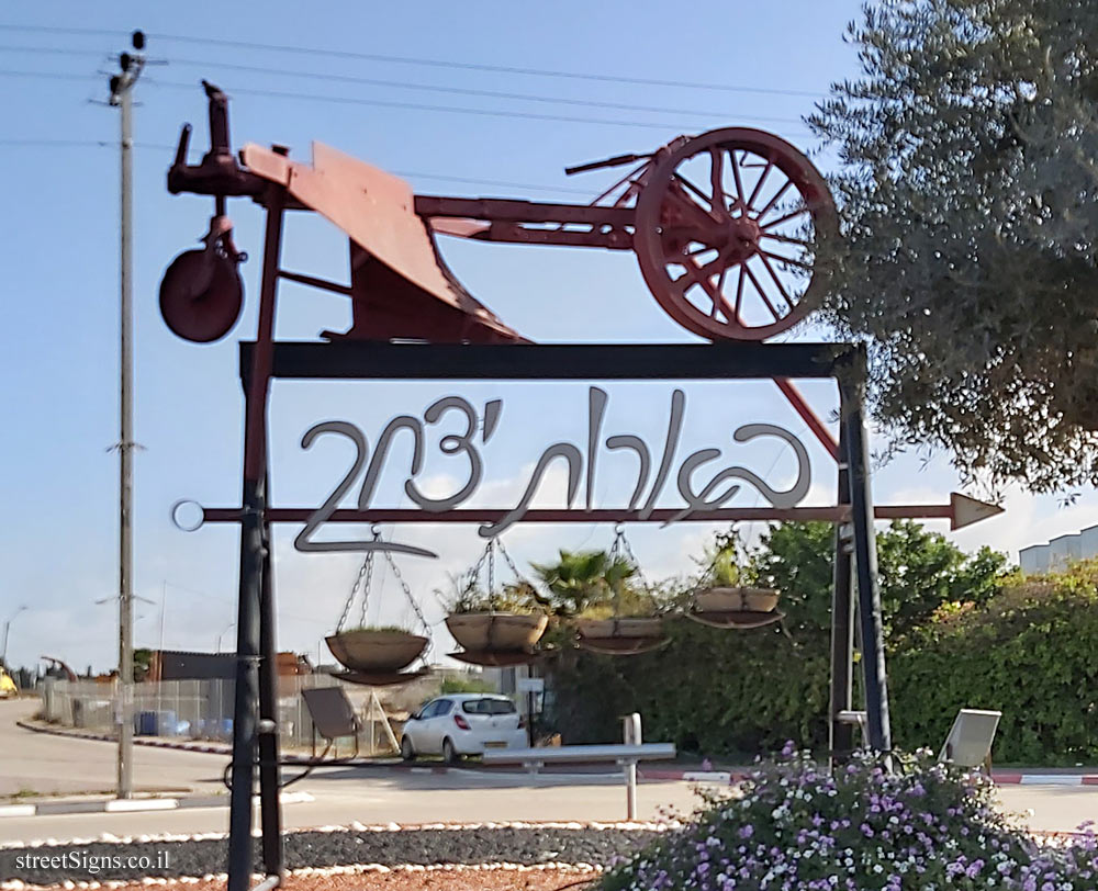 Be’erot Yitzhak - the entrance sign to the kibbutz