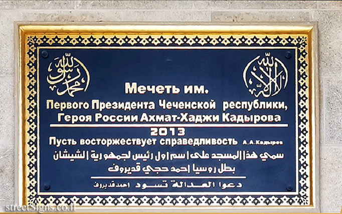 Abu Ghosh - A mosque named after Ahmad Kadyrov