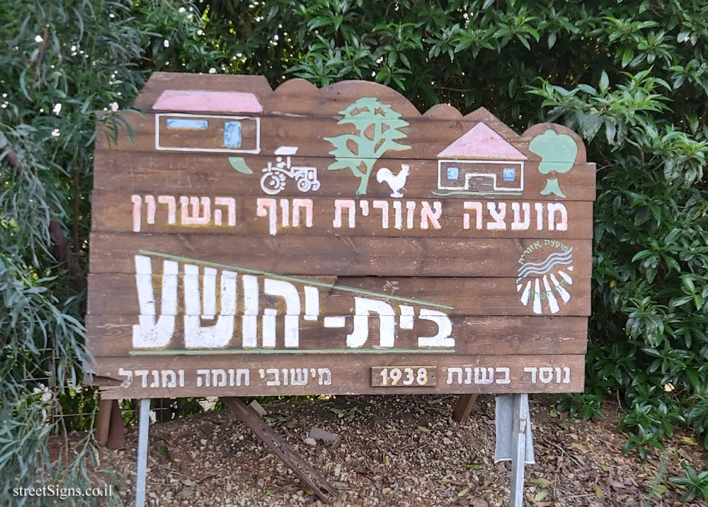 Beit Yehoshua - the entrance sign to the moshav (2)