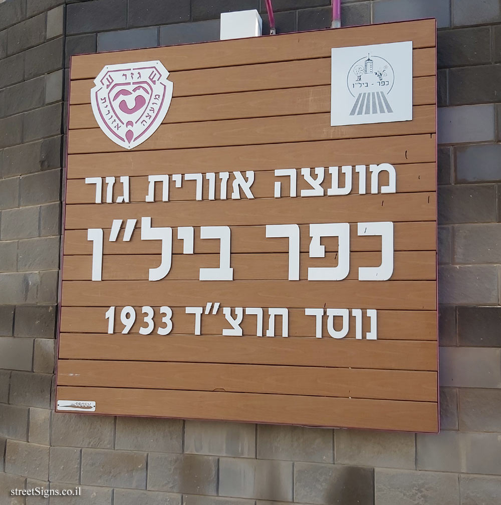  Kfar Bilu (A) - Entrance sign for the Moshav