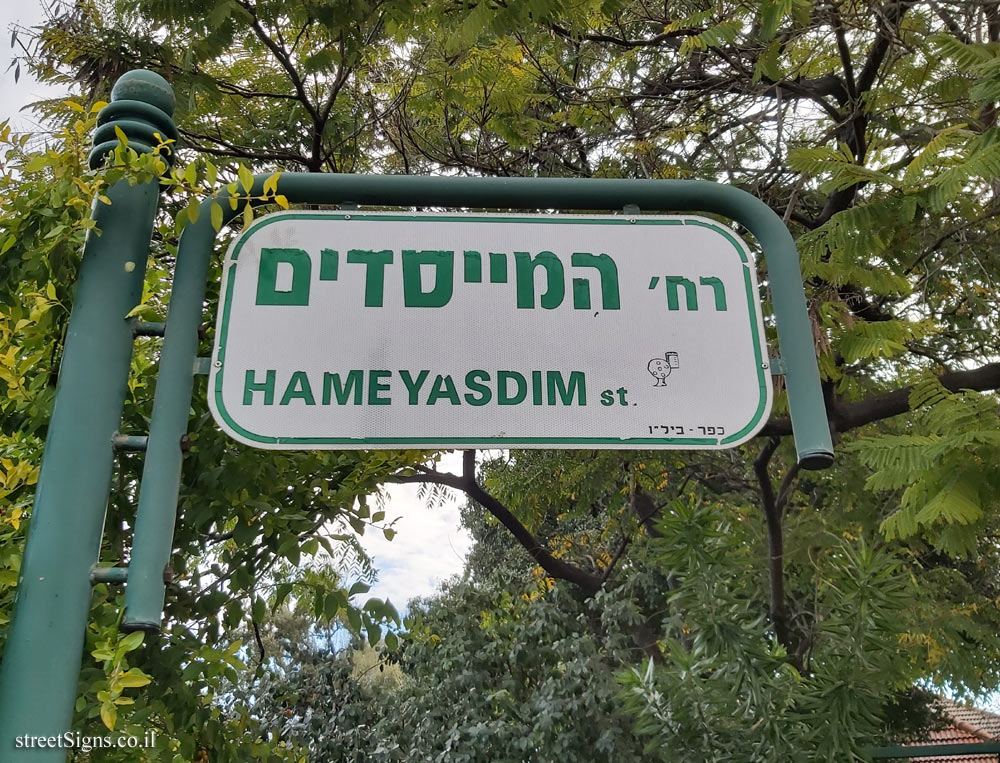 Kfar Bilu (A) - Ha-Meyasdim Street