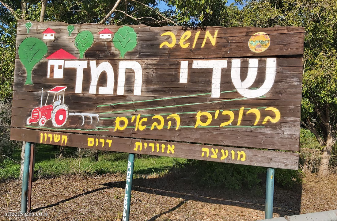 Sdei Hemed - entrance sign to the moshav