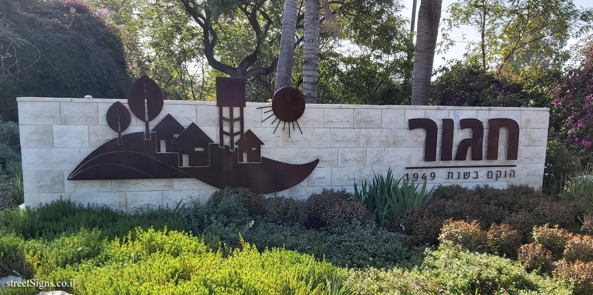 Hagor - entrance sign to the moshav