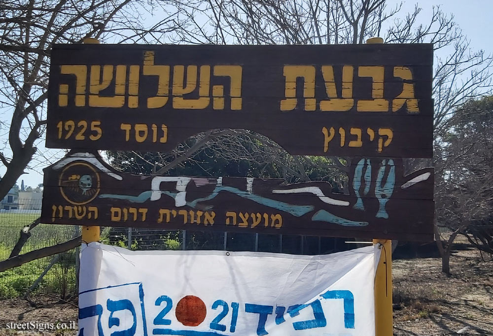 Givat HaShlosha - entrance sign to the kibbutz
