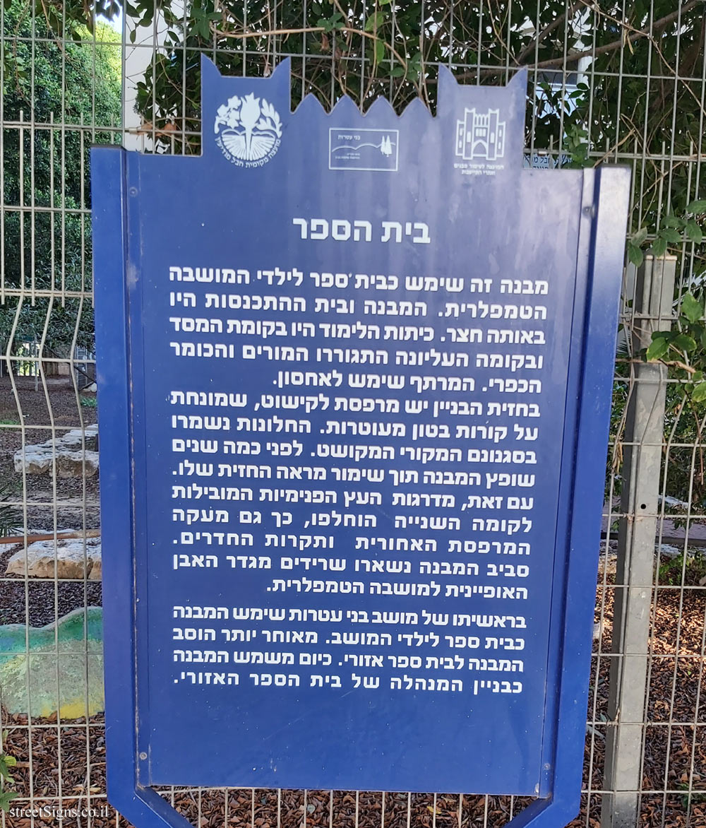 Bnei Atarot - Heritage Sites in Israel - The School