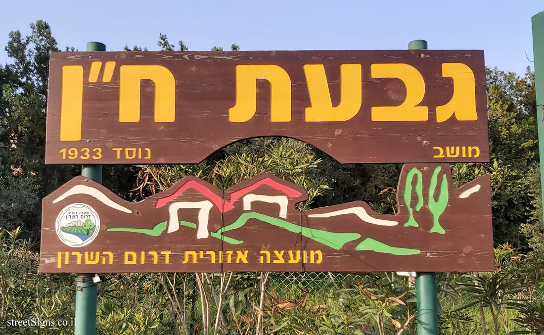 Givat Hen - entrance sign to the moshav