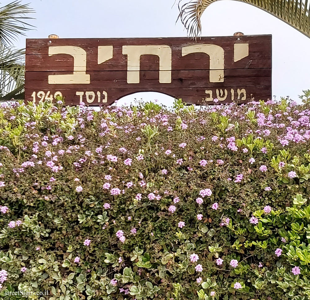 Yarhiv - entrance sign to the moshav
