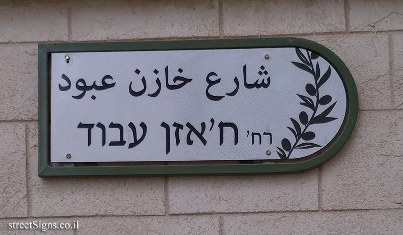 Sakhnin - Khazen Abboud Street