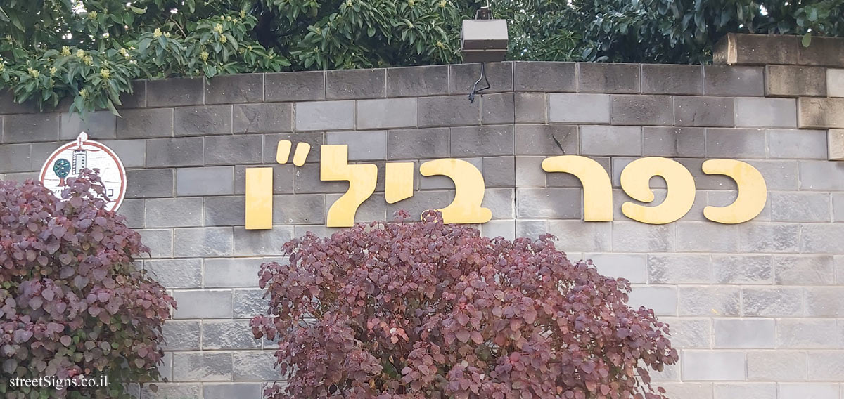 Kfar Bilu (A) - Entrance sign for the Moshav (2)