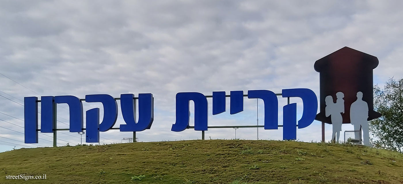 Kiryat Ekron - The entrance sign to the settlement