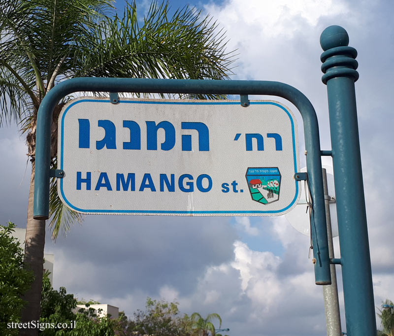 Tel Mond - Mango Street