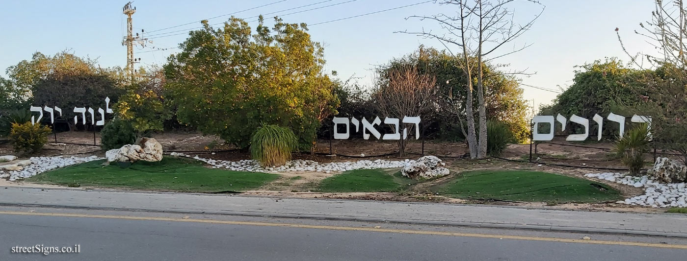 Neve Yarak - entrance sign to the moshav (2)