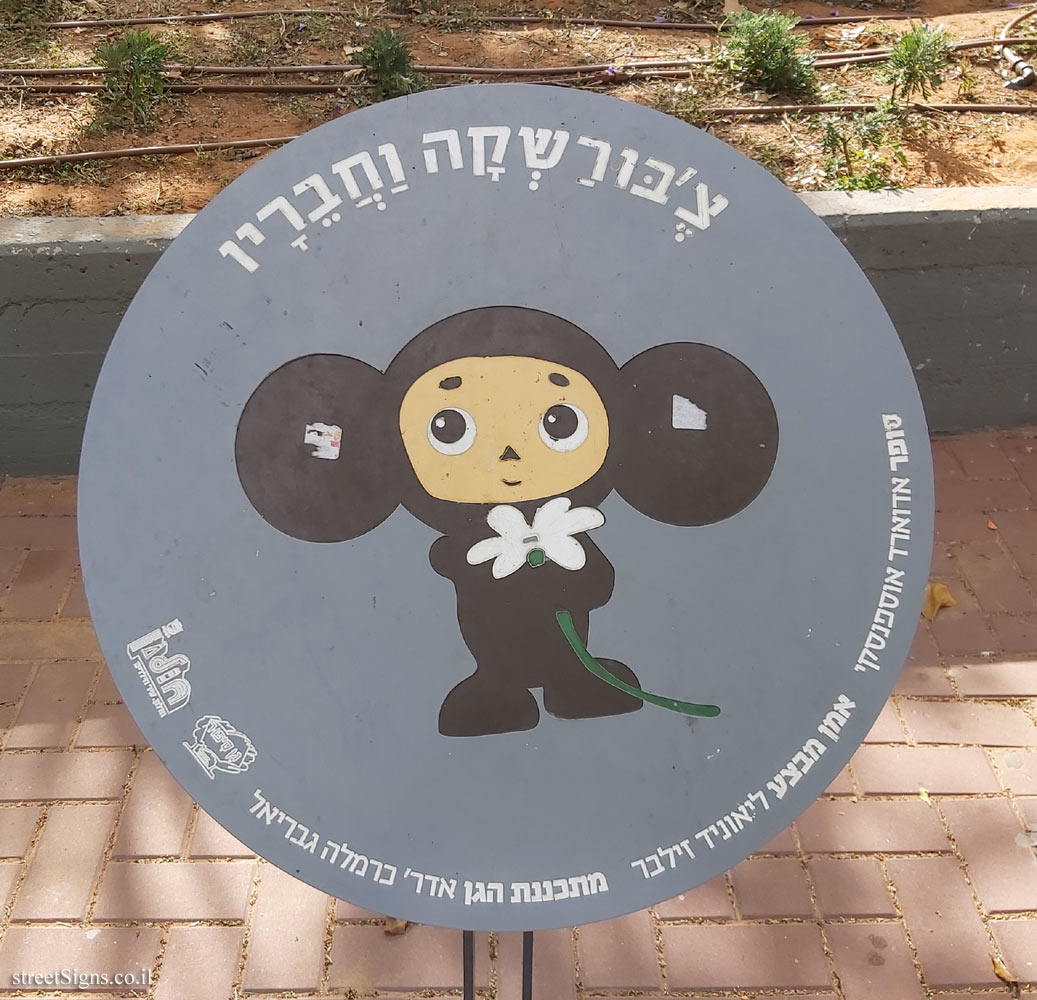 Holon - Story Garden - Cheburashka and his friends