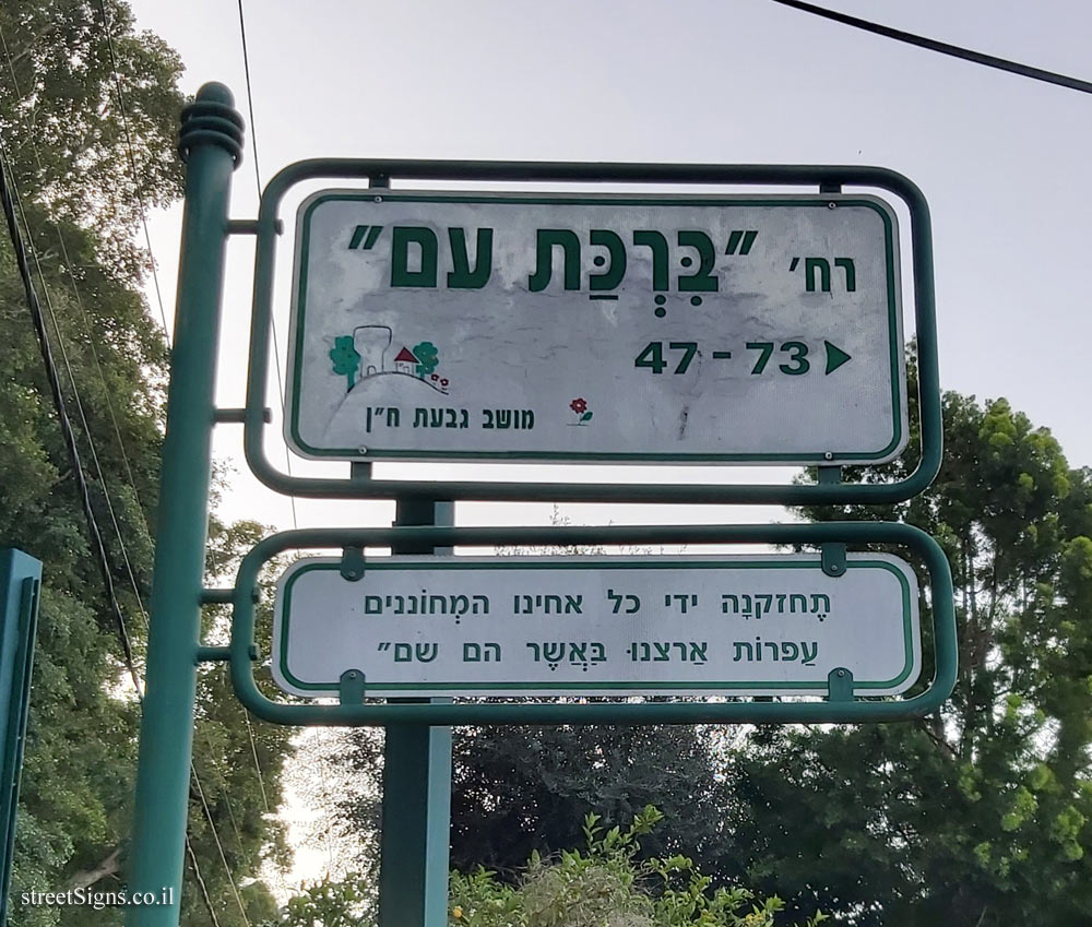 Givat Hen - Birkat Am Street